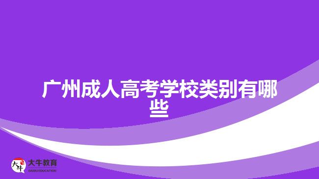 廣州成人高考學(xué)校類(lèi)別有哪些