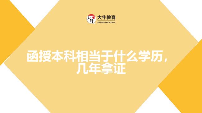 函授本科相當(dāng)于什么學(xué)歷，幾年拿證