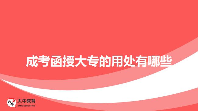 成考函授大專(zhuān)的用處有哪些
