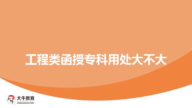 工程類函授?？朴锰幋蟛淮? width='170' height='105'/></a></dt>
						<dd><a href=