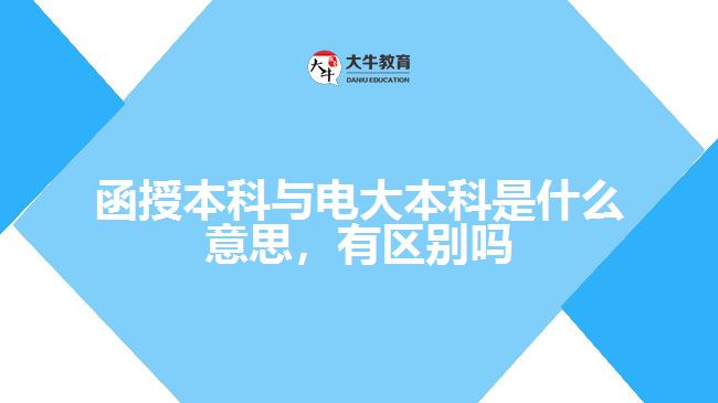 函授本科與電大本科是什么意思，有區(qū)別嗎
