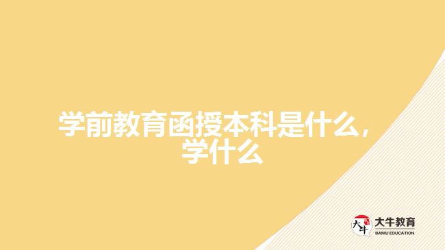 學前教育函授本科是什么，學什么