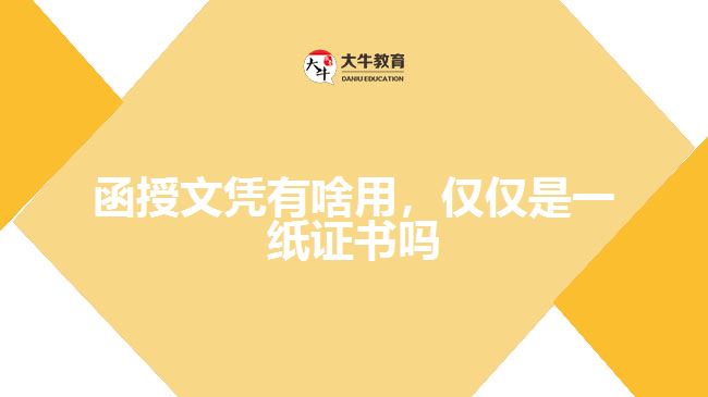 函授文憑有啥用，僅僅是一紙證書嗎