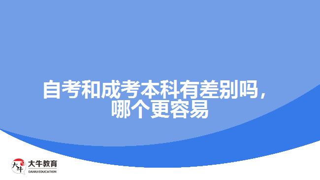 自考和成考本科有差別嗎，哪個更容易