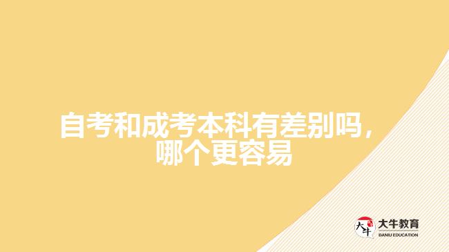 自考和成考本科有差別嗎，哪個(gè)更容易