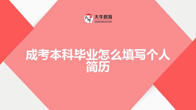 成考本科畢業(yè)怎么填寫個(gè)人簡歷