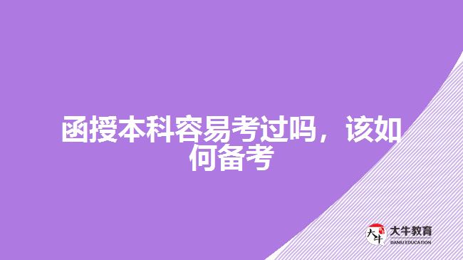 函授本科容易考過嗎，該如何備考
