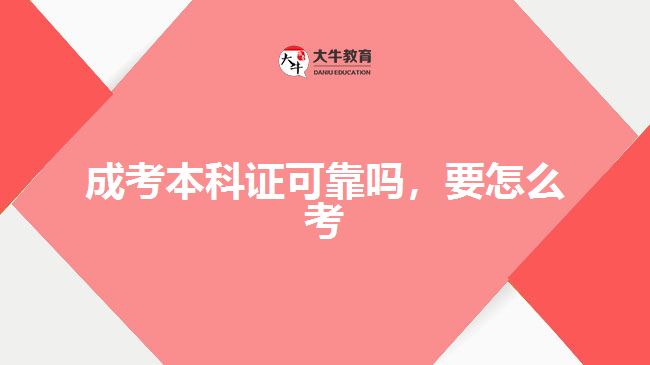 成考本科證可靠嗎，要怎么考