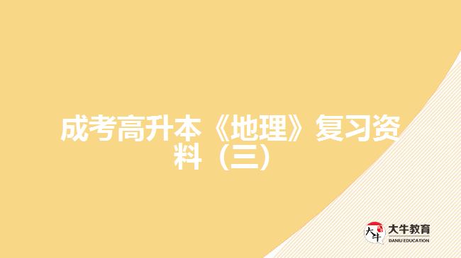 成考高升本《地理》復習資料