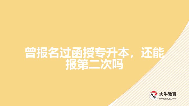 曾報名過函授專升本，還能報第二次嗎
