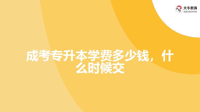 成考專升本學(xué)費(fèi)多少錢，什么時(shí)候交