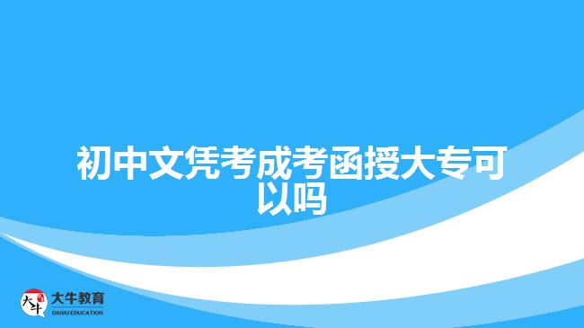初中文憑考成考函授大?？梢詥? width=