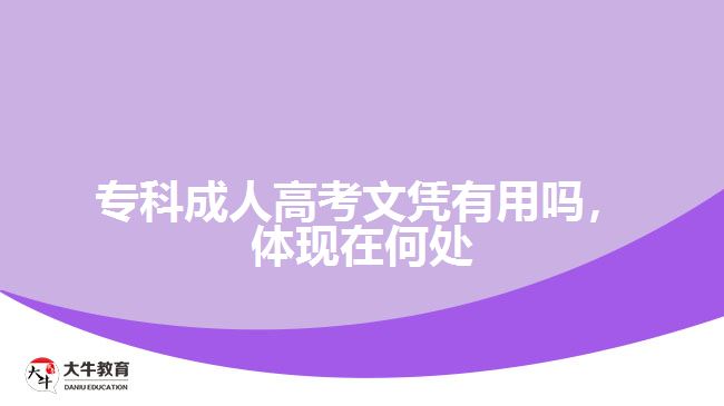 ?？瞥扇烁呖嘉膽{有用嗎，體現(xiàn)在何處