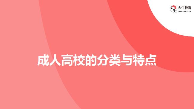 成人高校的分類(lèi)與特點(diǎn)