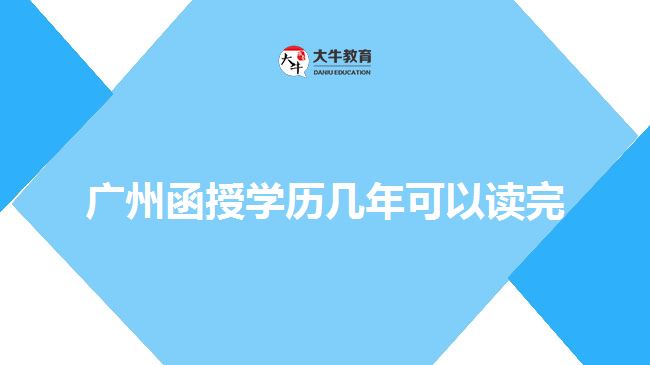 廣州函授學歷幾年可以讀完