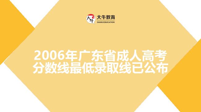 2006年廣東省成人高考分?jǐn)?shù)線最低錄取線已公布，具體如下：