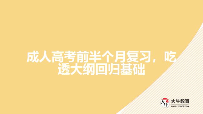 都要吃透大綱，回歸基礎(chǔ)