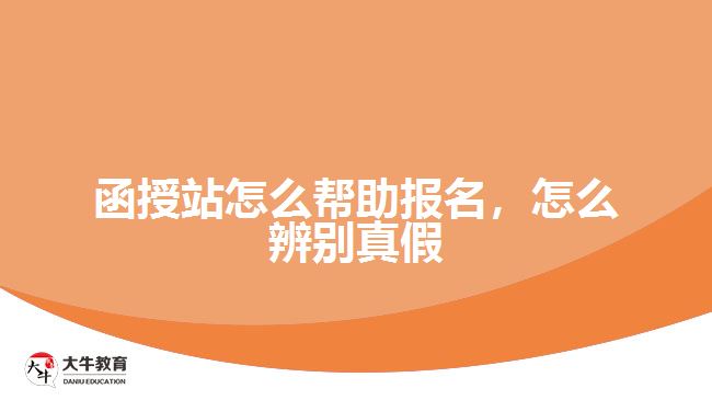 函授站怎么幫助報(bào)名，怎么辨別真假