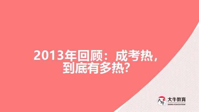 2013年回顧：成考熱，到底有多熱？