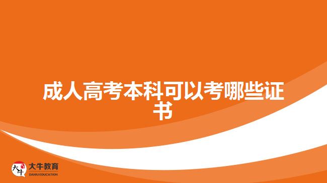 成人高考本科可以考哪些證書(shū)