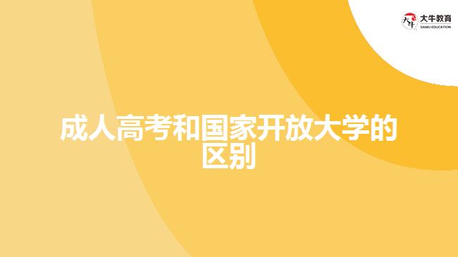 成人高考和國(guó)家開放大學(xué)的區(qū)別