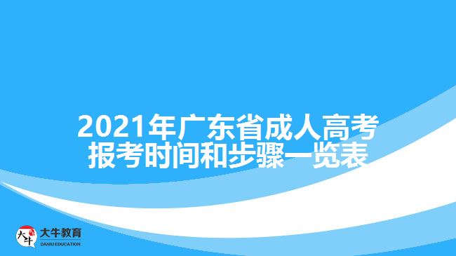 2021年廣東省成人高考報(bào)考時間和步驟一覽表