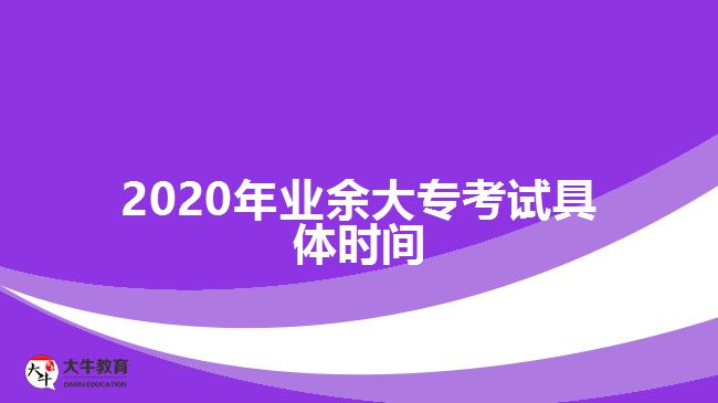2020年業(yè)余大?？荚嚲唧w時間