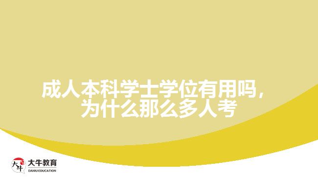 成人本科學(xué)士學(xué)位有用嗎，為什么那么多人考