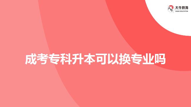 成考?？粕究梢該Q專業(yè)嗎