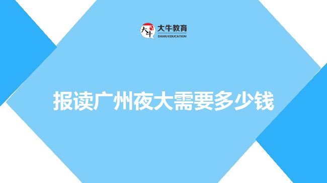 報(bào)讀廣州夜大需要多少錢(qián)