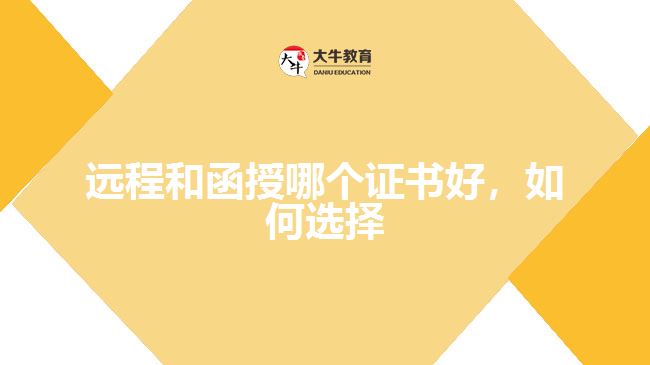 遠程和函授哪個證書好，如何選擇