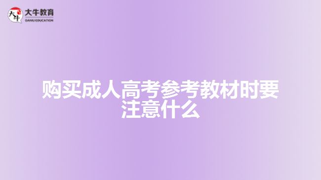 購(gòu)買成人高考參考教材時(shí)要注意什么