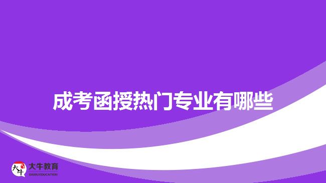 成考函授熱門(mén)專(zhuān)業(yè)有哪些