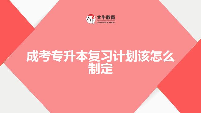 成考專升本復(fù)習(xí)計劃該怎么制定
