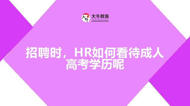 招聘時，HR如何看待成人高考學歷