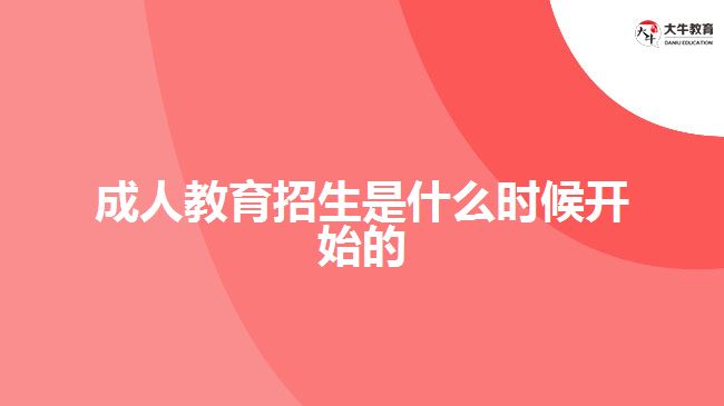 成人教育招生是什么時(shí)候開(kāi)始的