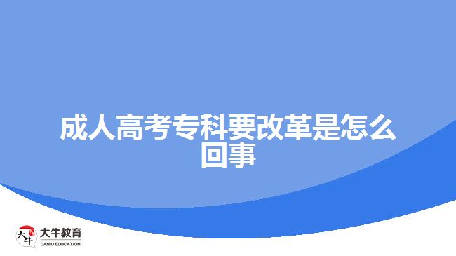 成人高考?？埔母锸窃趺椿厥? width=