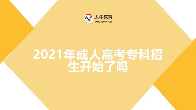 2021年成人高考?？普猩_始了嗎