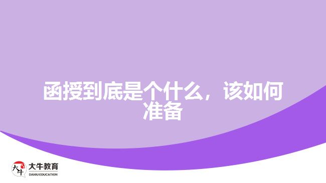 函授到底是個什么，該如何準(zhǔn)備