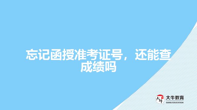 忘記函授準考證號，還能查成績嗎