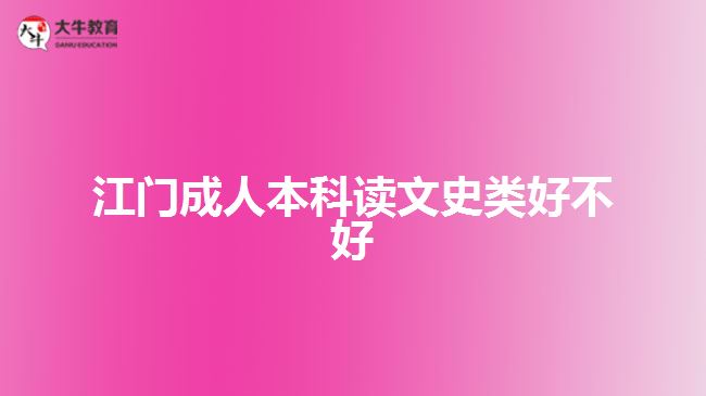 江門(mén)成人本科讀文史類(lèi)好不好