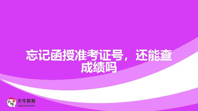 忘記函授準(zhǔn)考證號(hào)，還能查成績(jī)嗎