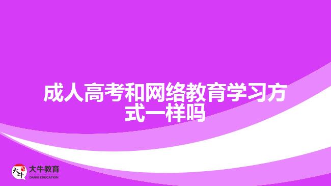 成人高考和網(wǎng)絡(luò)教育學(xué)習方式一樣嗎