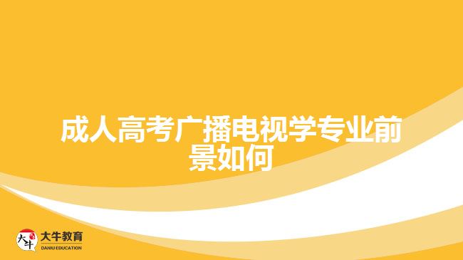 成人高考廣播電視學專業(yè)前景如何