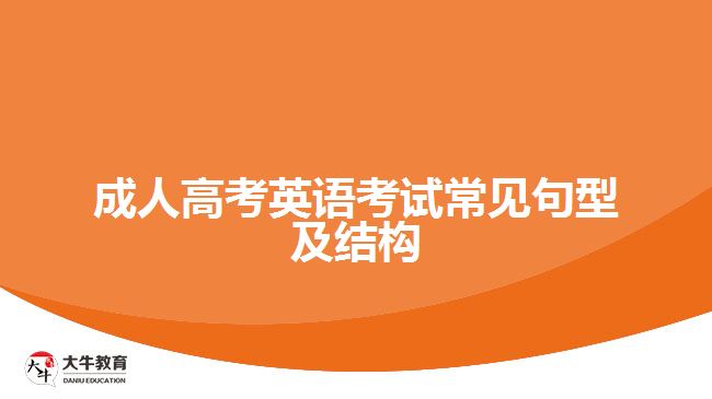 成人高考英語(yǔ)考試常見句型及結(jié)構(gòu)
