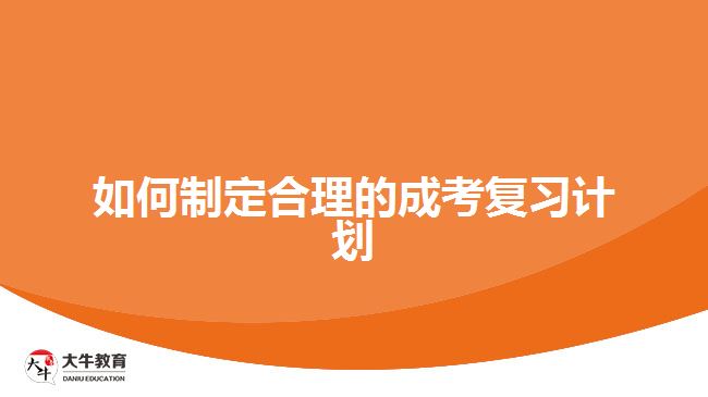 如何制定合理的成考復(fù)習計劃