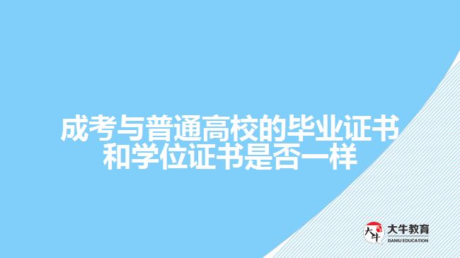 成考與普通高校的畢業(yè)證書(shū)和學(xué)位證書(shū)是否一樣