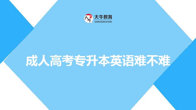 成人高考專升本英語(yǔ)難不難