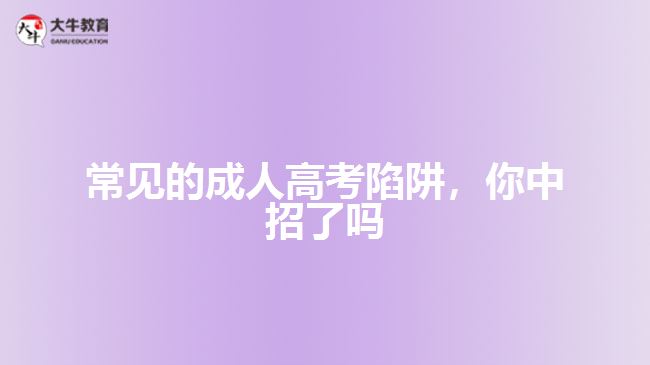 常見的成人高考陷阱，你中招了嗎