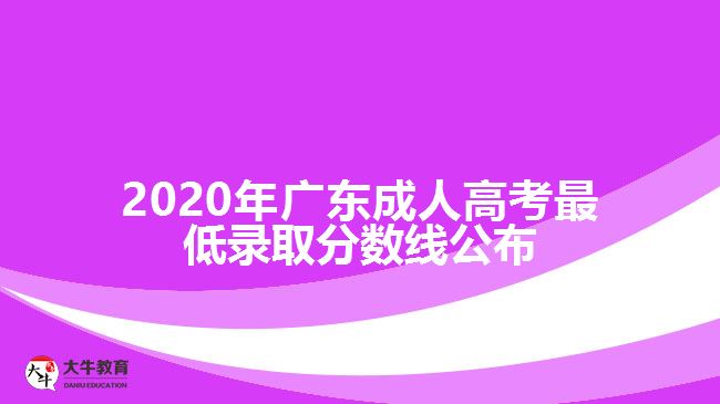 2020年廣東成人高考最低錄取分數線公布